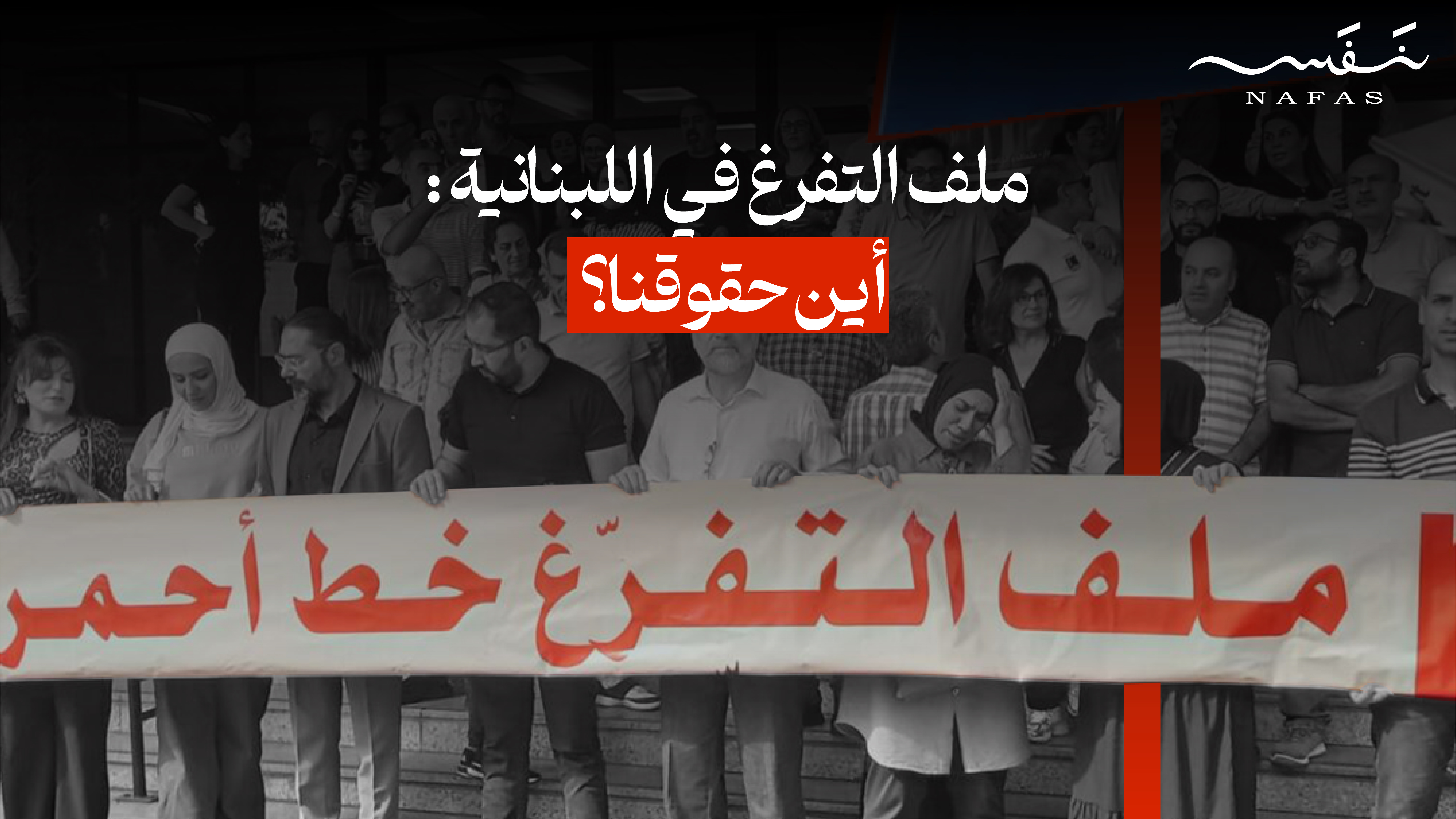 ملف التفرغ في اللبنانية: أين حقوقنا؟